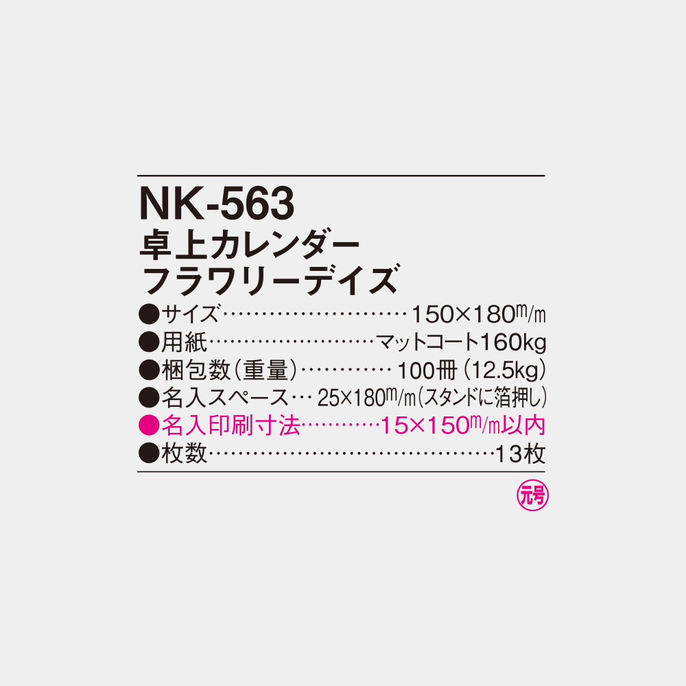 NK-563　卓上カレンダー フラワリーデイズ 4