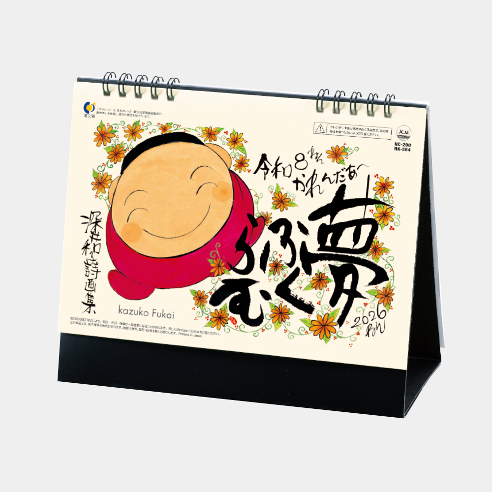 NK-564 卓上・夢ふくらむ（深井和子詩画集）