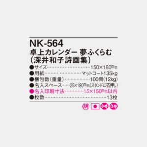 NK-564　卓上・夢ふくらむ（深井和子詩画集） 4