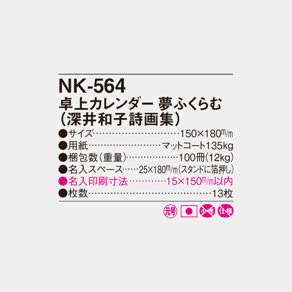 NK-564　卓上・夢ふくらむ（深井和子詩画集） 4