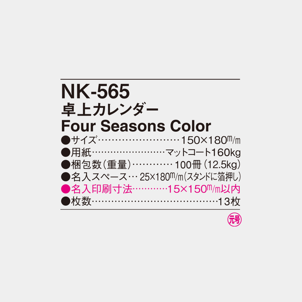 NK-565 卓上カレンダー Four Seasons Color 4
