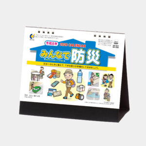 NK-566　卓上カレンダー みんなで防災 1