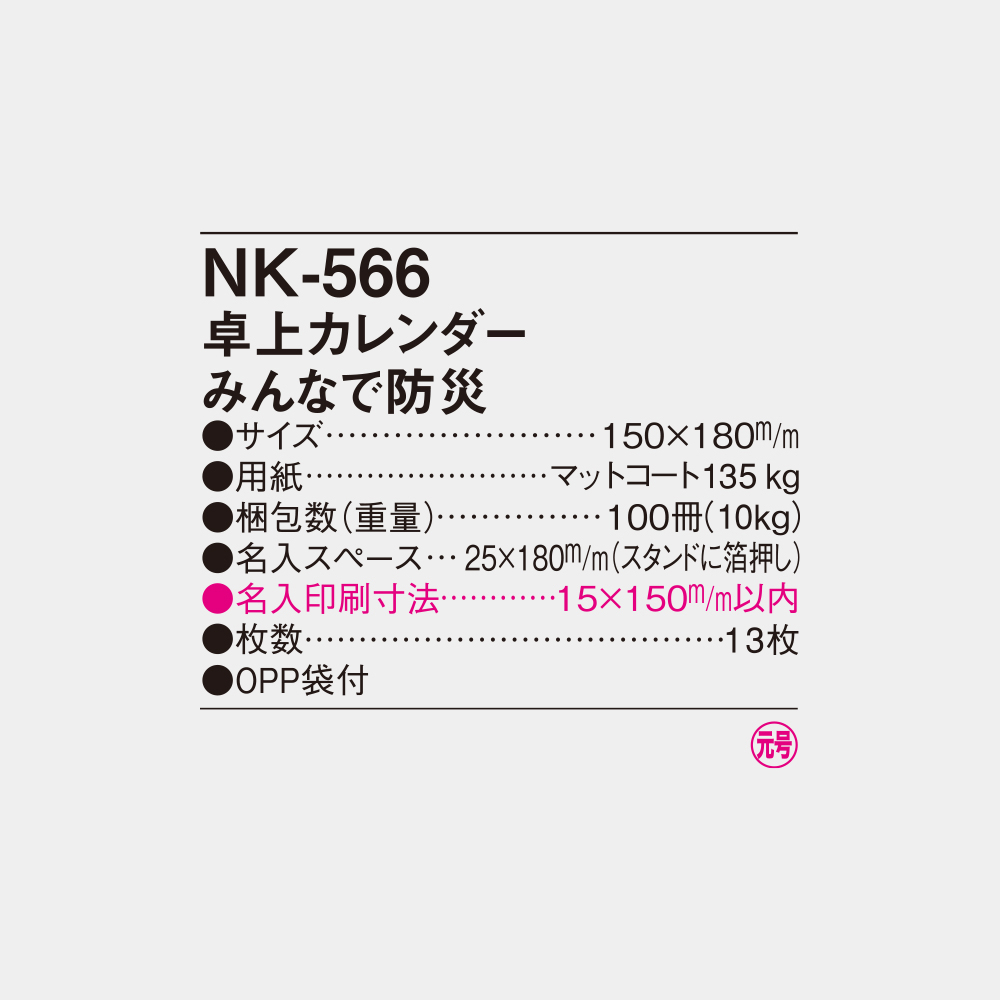 NK-566　卓上カレンダー みんなで防災 4