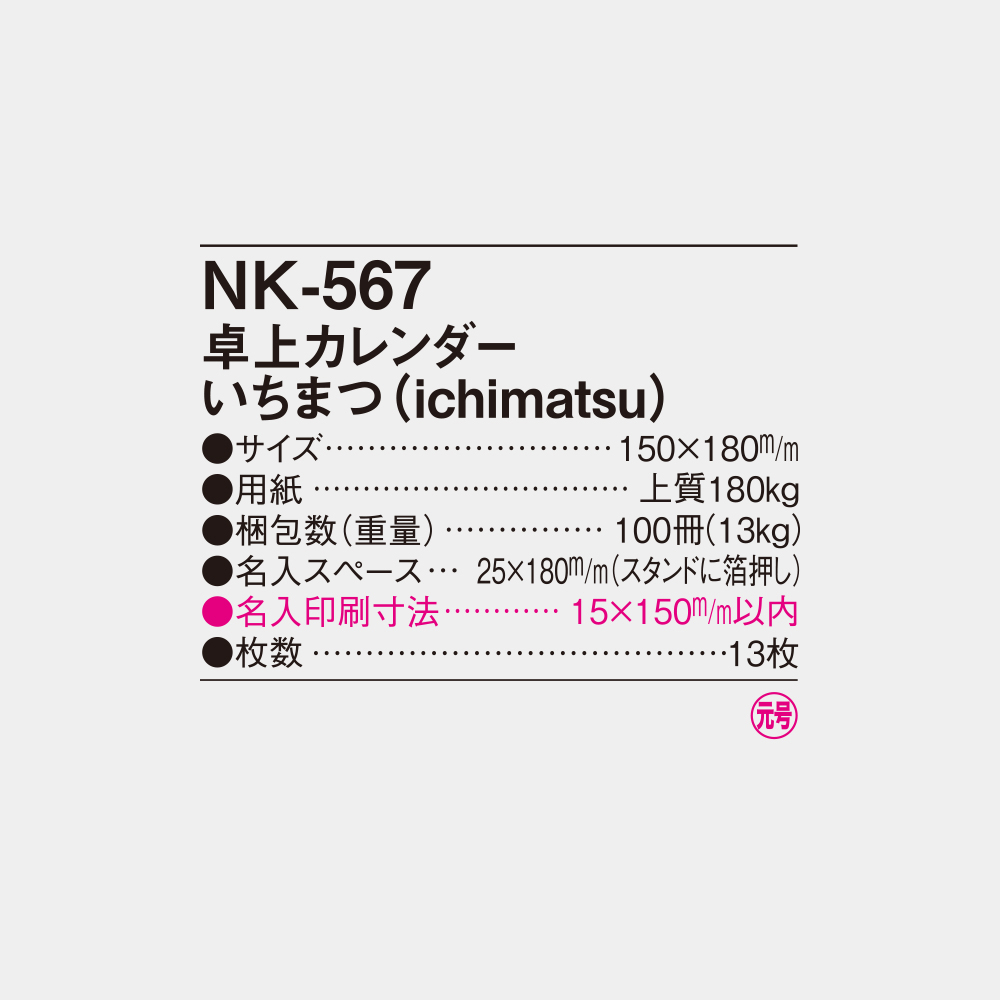 NK-567　卓上カレンダー いちまつ（ichimatsu） 4