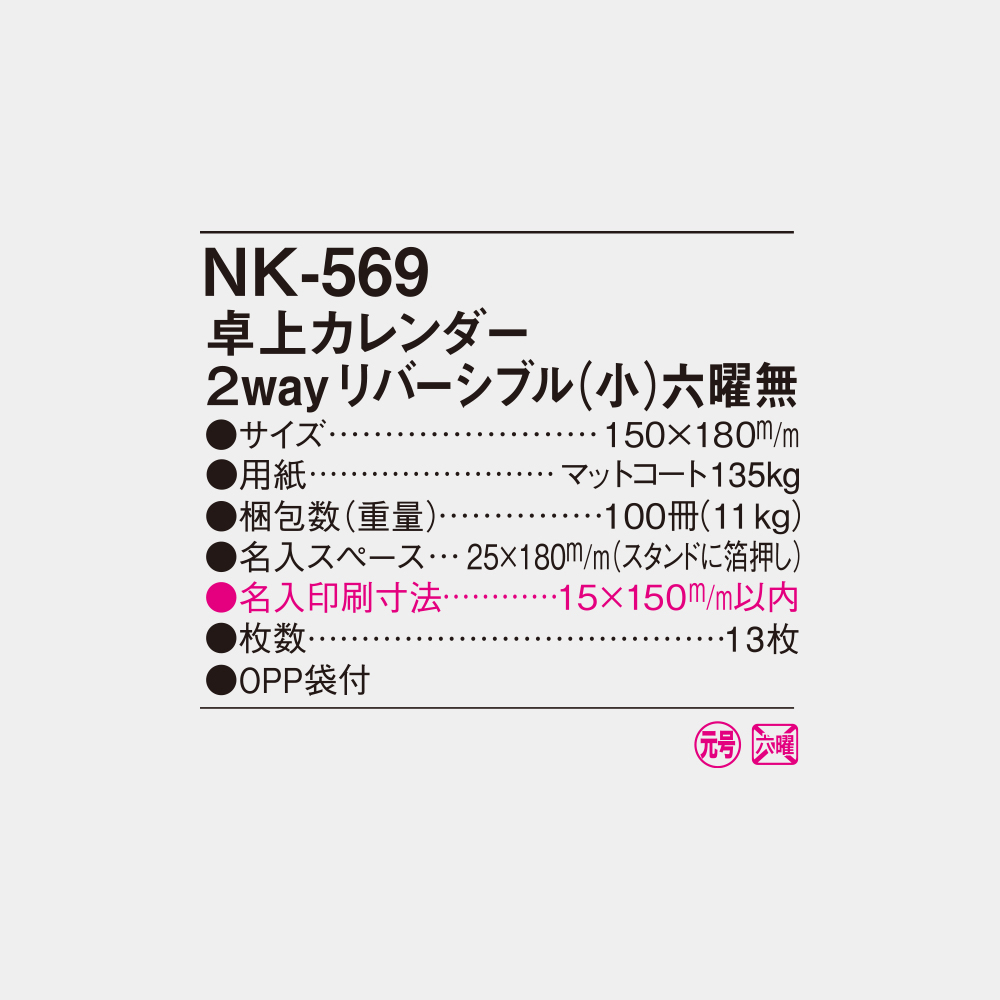 NK-569　卓上カレンダー 2wayリバーシブル（小）六曜無 4