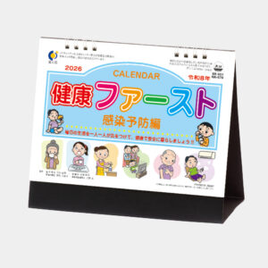 NK-570 卓上カレンダー 健康ファースト 感染予防編 1