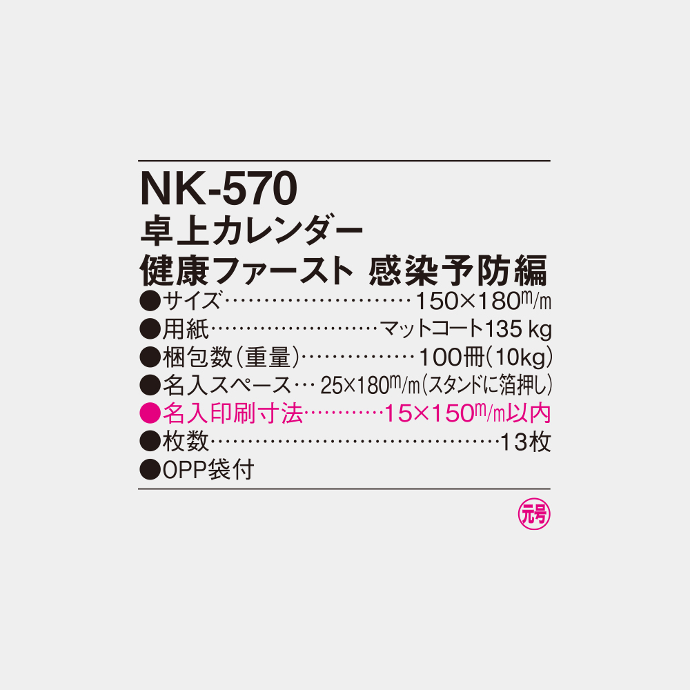 NK-570 卓上カレンダー 健康ファースト 感染予防編 4