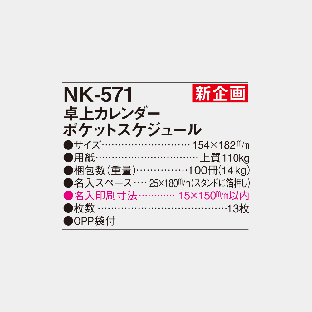 NK-571　卓上カレンダー ポケットスケジュール 4
