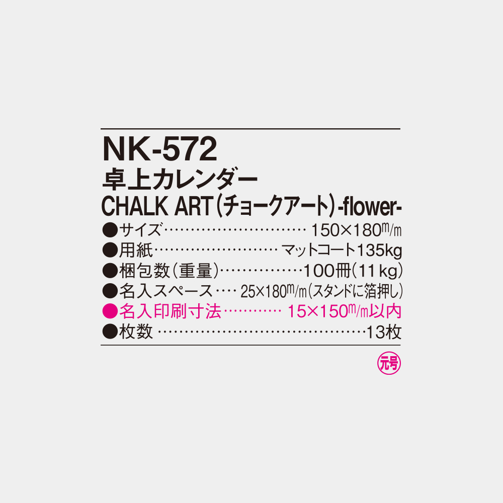 NK-572　卓上カレンダー Chalk Art（チョークアート）flower 4