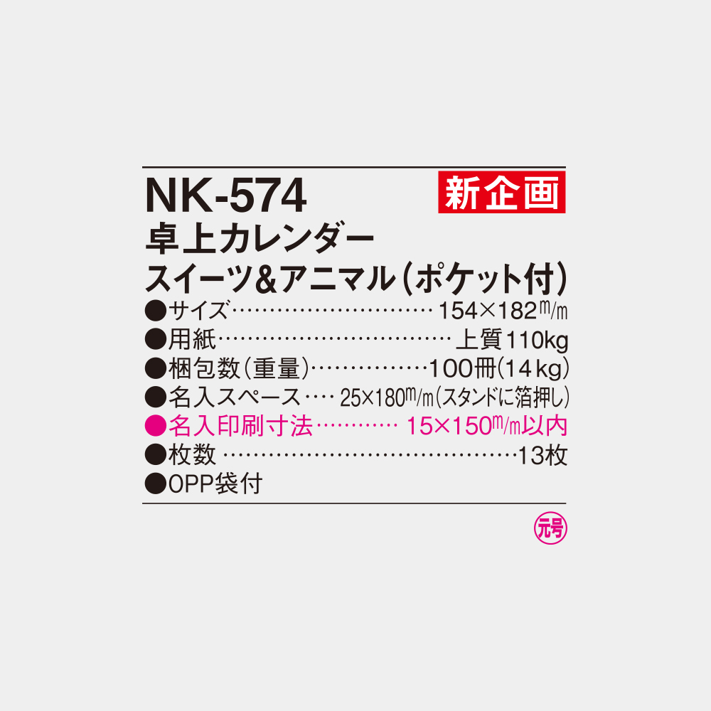 NK-574　卓上カレンダー スイーツ＆アニマル（ポケット付） 3