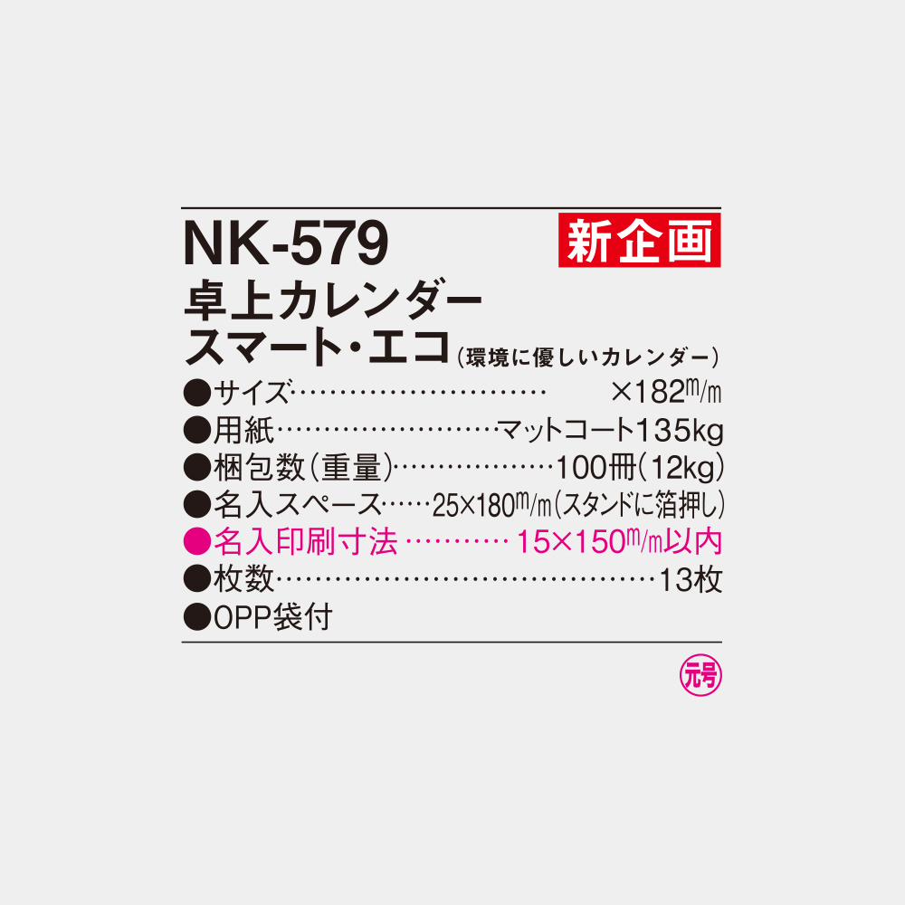NK-579　卓上カレンダー スマート・エコ（環境に優しいカレンダー） 4