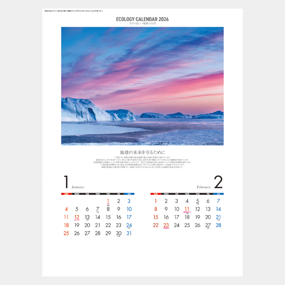 NK-58　エコロジーカレンダー 守ろう地球の自然 1