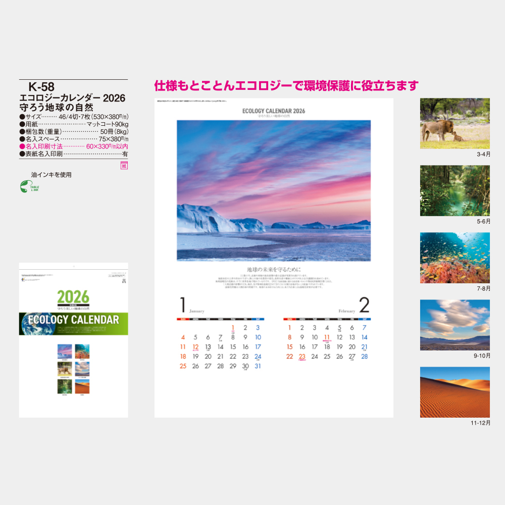 NK-58　エコロジーカレンダー 守ろう地球の自然 3