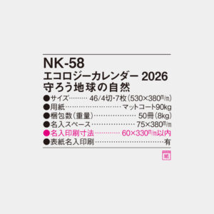 NK-58　エコロジーカレンダー 守ろう地球の自然 4