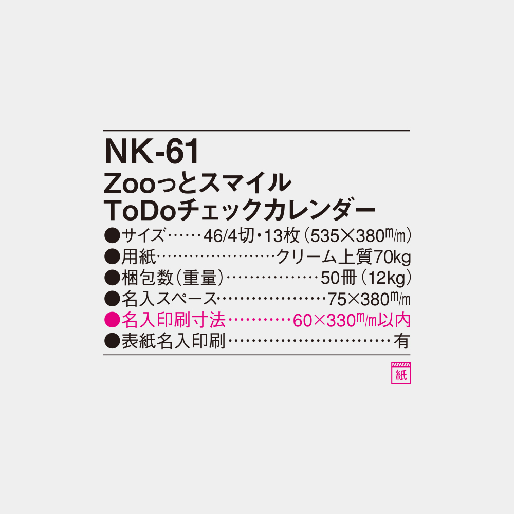 NK-61 Zooっとスマイル ToDoチェックカレンダー 4