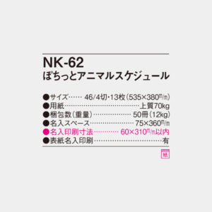 NK-62 ぽちっとアニマルスケジュール 4