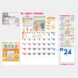 NK-63　百歳生活･健康歳時記カレンダー 3