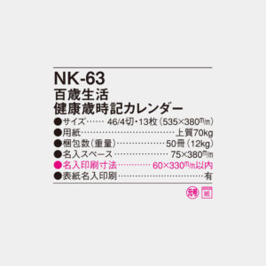 NK-63　百歳生活･健康歳時記カレンダー 4