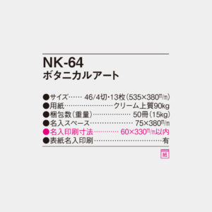 NK-64 ボタニカルアート 4