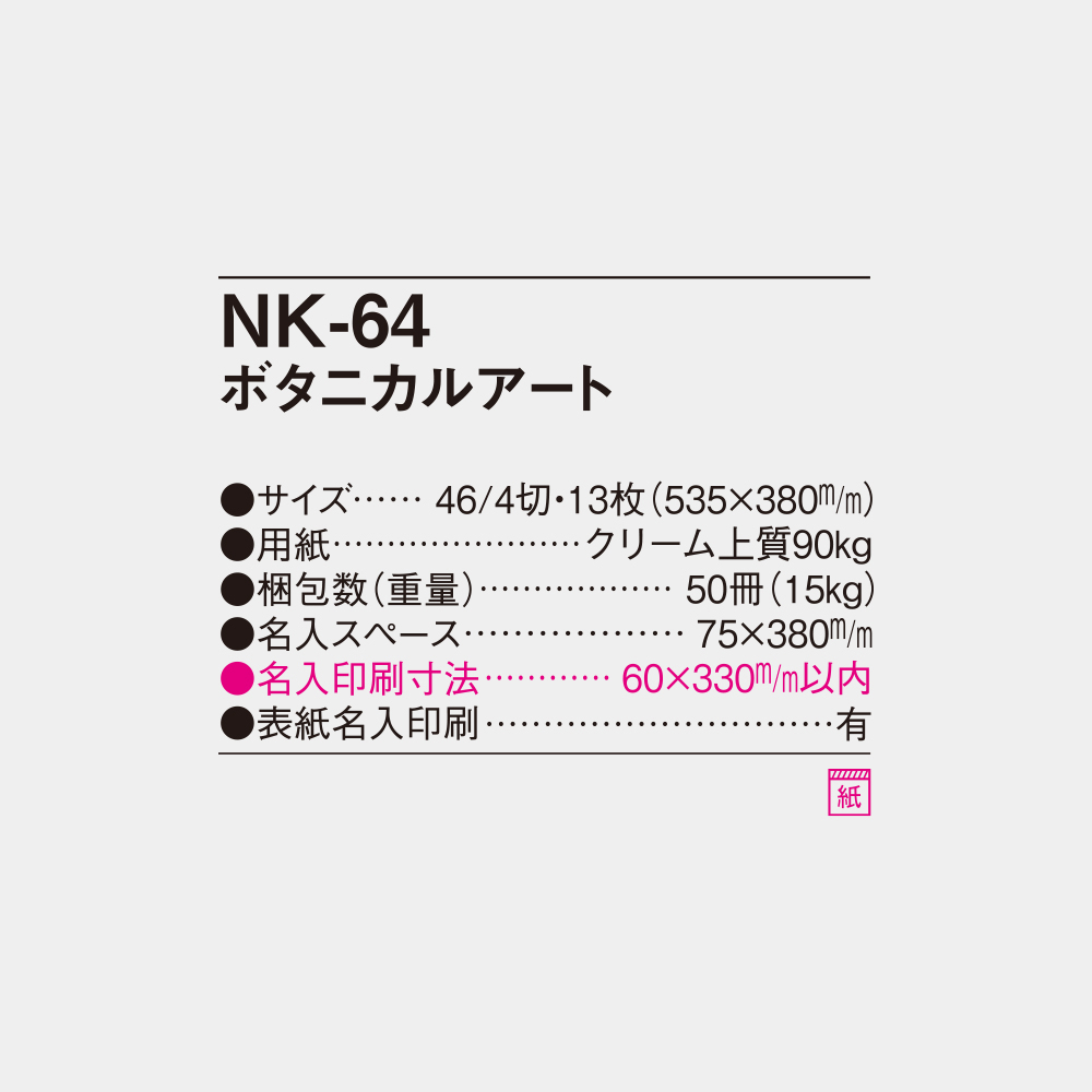 NK-64 ボタニカルアート 4