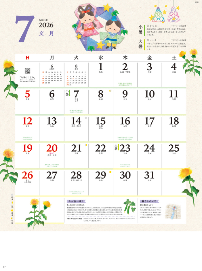 NK-65 季節の暮らし暦
