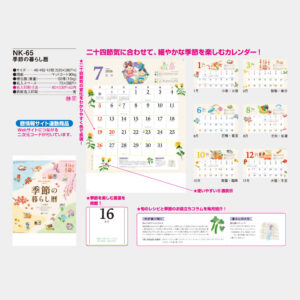 NK-65　季節の暮らし暦 3