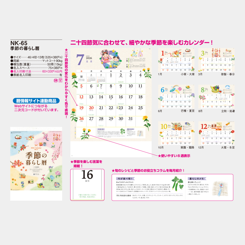 NK-65　季節の暮らし暦 3