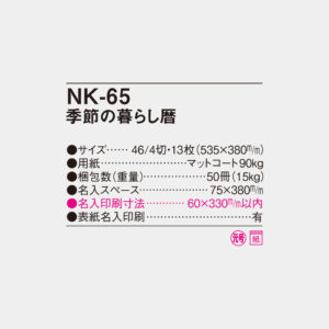 NK-65　季節の暮らし暦 4