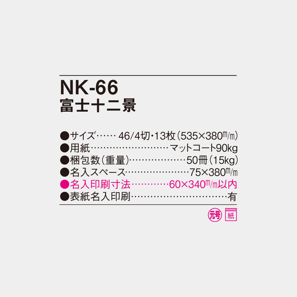 NK-66　世界文化遺産　富士十二景 4