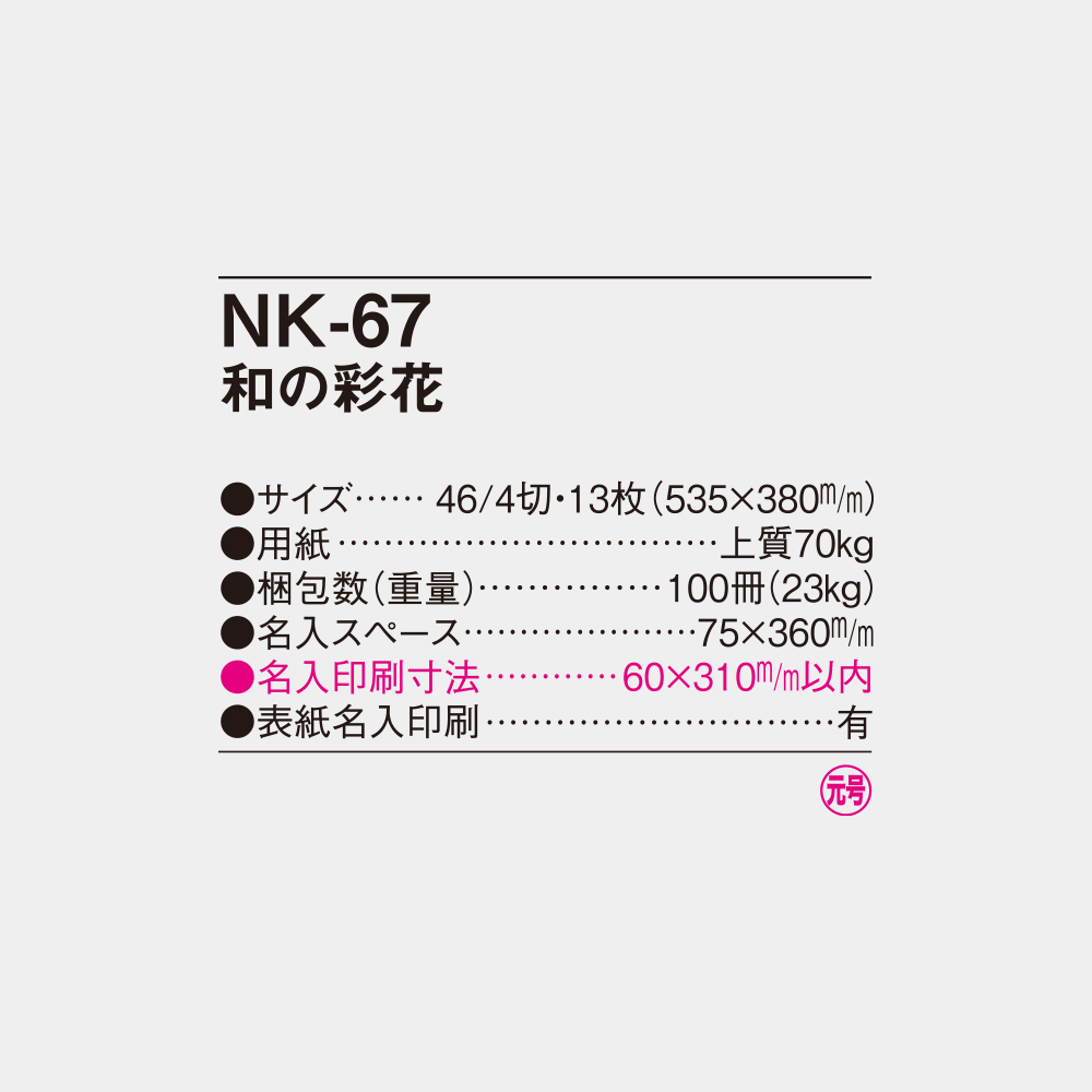 NK-67　和の彩花 4