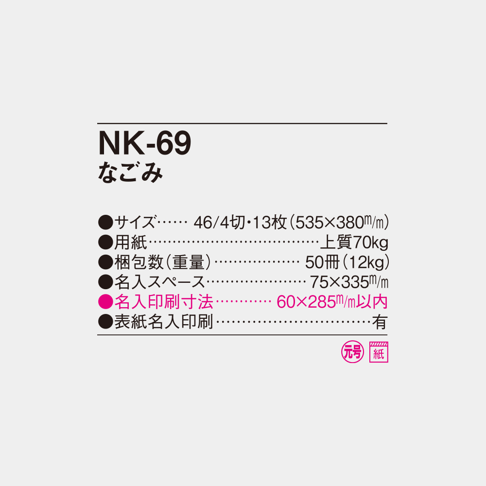 NK-69　なごみ（大） 4
