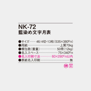 NK-72　藍染め文字月表 4