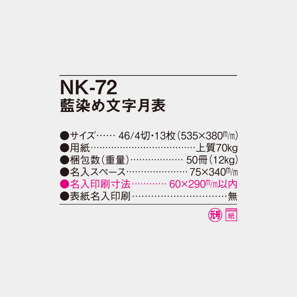 NK-72　藍染め文字月表 4
