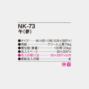 NK-73 午(夢) 4