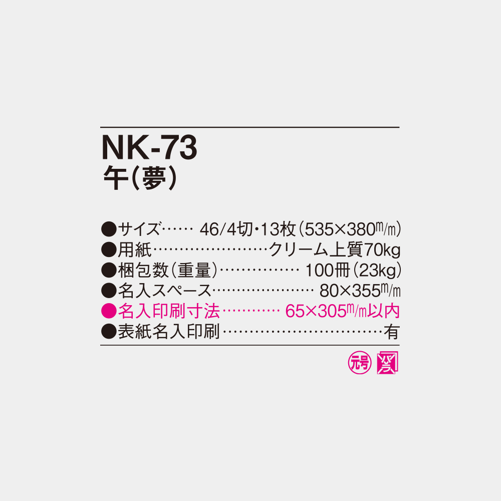 NK-73 午(夢) 4