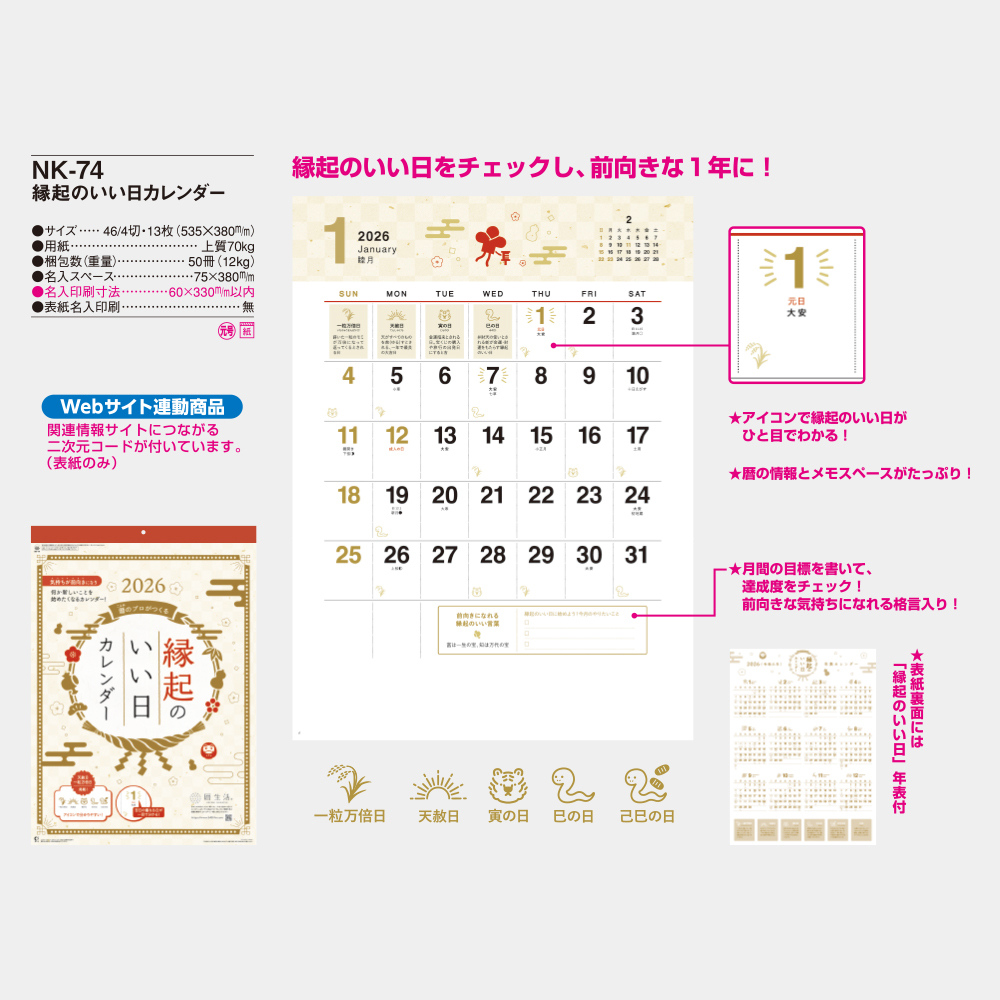 NK-74　縁起のいい日カレンダー 3