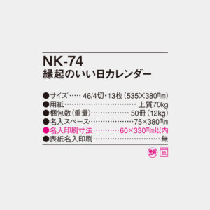 NK-74　縁起のいい日カレンダー 4