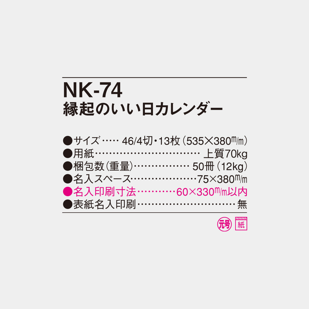 NK-74　縁起のいい日カレンダー 4
