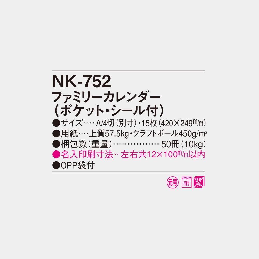 NK-752　ファミリーカレンダー（ポケット・シール付） 3