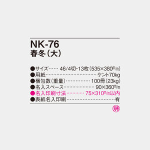 NK-76　春秋（大） 4