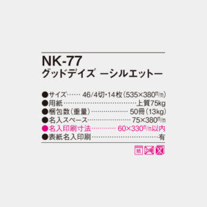 NK-77 グッドデイズ シルエット 4