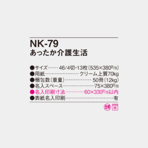 NK-79　あったか介護生活 4