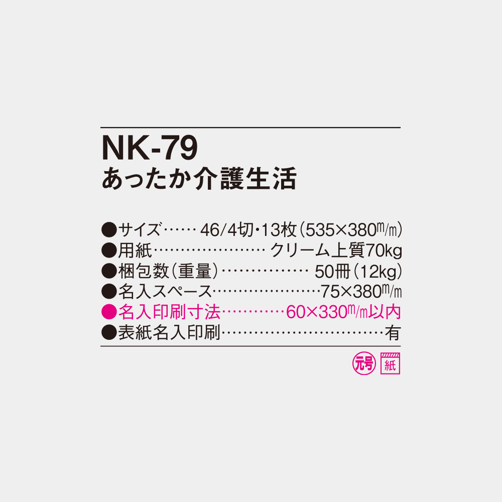 NK-79　あったか介護生活 4