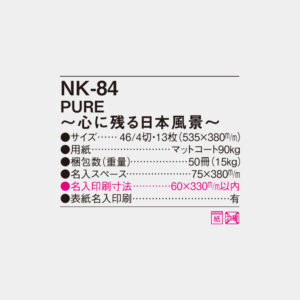 NK-84　PURE～心に残る日本風景～ 4