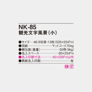NK-85　観光文字風景（小） 4