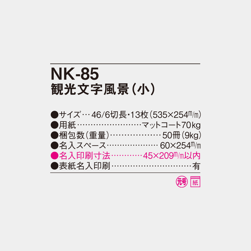 NK-85　観光文字風景（小） 4