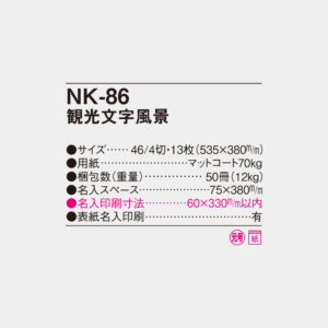 NK-86 観光文字風景 4