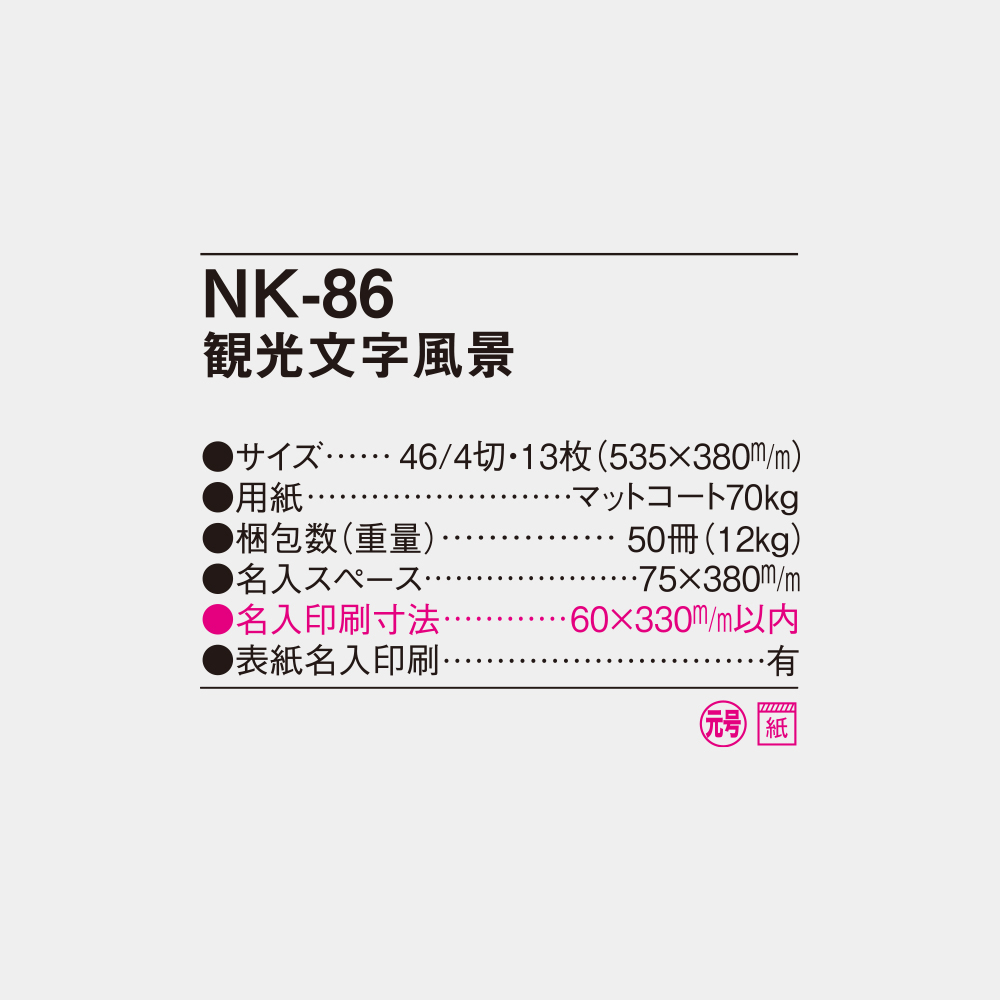 NK-86 観光文字風景 4