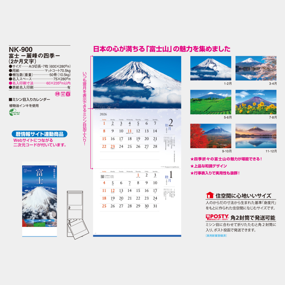 NK-900　富士 麗峰の四季（2か月文字） 3