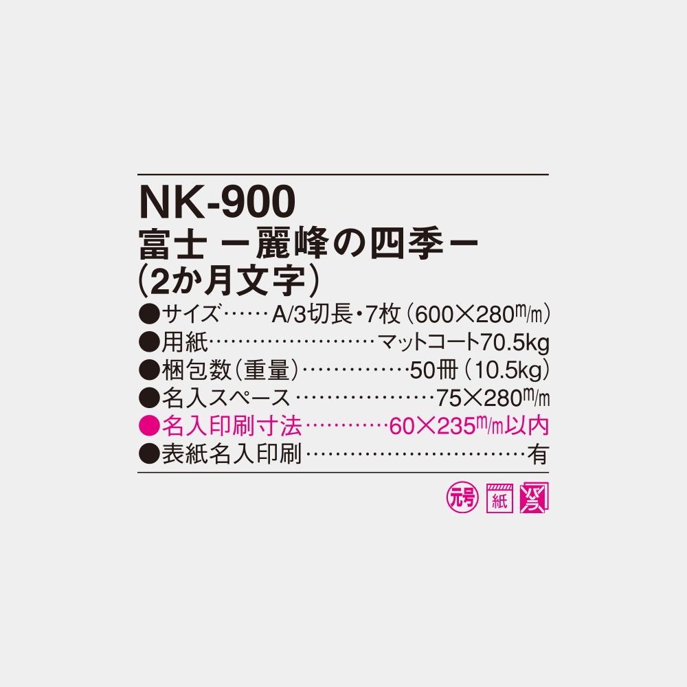 NK-900　富士 麗峰の四季（2か月文字） 4
